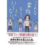 【バーゲンブック】こんな家族なら、いらない。 [単行本]