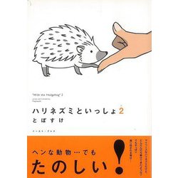 【バーゲンブック】ハリネズミといっしょ 2 [単行本]