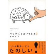 【バーゲンブック】ハリネズミといっしょ 2 [単行本]