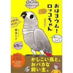 【バーゲンブック】おはヨウム！ロッコちゃん [単行本]