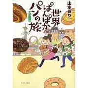 【バーゲンブック】世界ぱんぱかパンの旅 北欧編 [単行本]