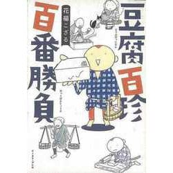 【バーゲンブック】豆腐百珍百番勝負 [単行本]