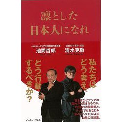 【バーゲンブック】凛とした日本人になれ [単行本]