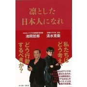 【バーゲンブック】凛とした日本人になれ [単行本]
