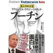 【バーゲンブック】まんがでわかるウラジーミル・ウラジーミロヴィチ・プーチン [単行本]