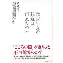 【バーゲンブック】元少年Aの殺意は消えたのか [単行本]