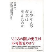 【バーゲンブック】元少年Aの殺意は消えたのか [単行本]
