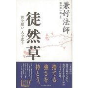 【バーゲンブック】徒然草-世を厭い人を恋う [単行本]