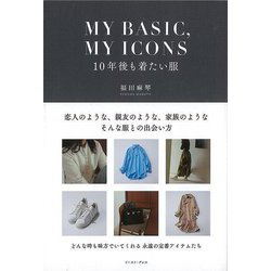【バーゲンブック】MY BASIC,MY ICONS-10年後も着たい服 [単行本]
