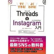 【バーゲンブック】すぐできる！よくわかる！Threads ＆ Instagram入門 [単行本]