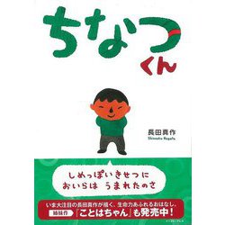 【バーゲンブック】ちなつくん [絵本]