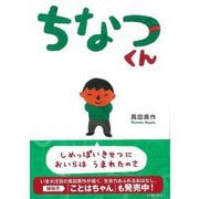 【バーゲンブック】ちなつくん [絵本]