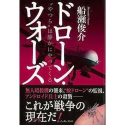 【バーゲンブック】ドローン・ウォーズ-やつらは静かにやってくる [単行本]