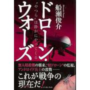 【バーゲンブック】ドローン・ウォーズ-やつらは静かにやってくる [単行本]