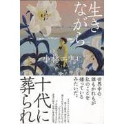 【バーゲンブック】生きながら十代に葬られ [単行本]