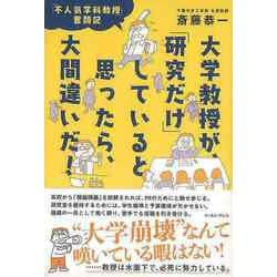 【バーゲンブック】大学教授が、研究だけしていると思ったら、大間違いだ！-不人気学科教授奮闘記 [単行本]
