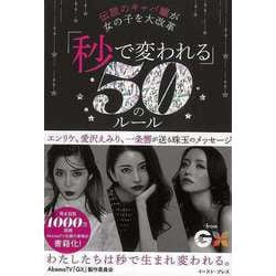 【バーゲンブック】秒で変われる50のルール-伝説のキャバ嬢が女の子を大改革 [単行本]