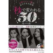 【バーゲンブック】秒で変われる50のルール-伝説のキャバ嬢が女の子を大改革 [単行本]