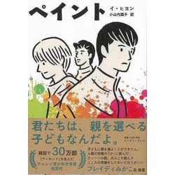 【バーゲンブック】ペイント [単行本]