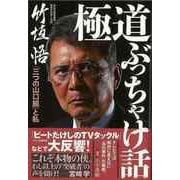 【バーゲンブック】極道ぶっちゃけ話-三つの山口組と私 [単行本]