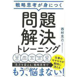 【バーゲンブック】戦略思考が身につく問題解決トレーニング [単行本]