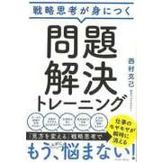 【バーゲンブック】戦略思考が身につく問題解決トレーニング [単行本]