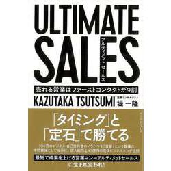 【バーゲンブック】アルティメットセールス-売れる営業はファーストコンタクトが9割 [単行本]