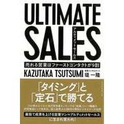 【バーゲンブック】アルティメットセールス-売れる営業はファーストコンタクトが9割 [単行本]