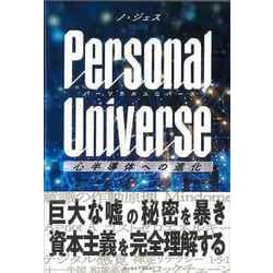 【バーゲンブック】パーソナルユニバース-心半導体への進化 [単行本]