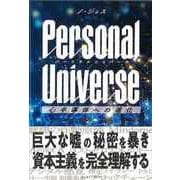 【バーゲンブック】パーソナルユニバース-心半導体への進化 [単行本]