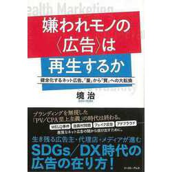 【バーゲンブック】嫌われモノの広告は再生するか-健全化するネット広告、量から質への大転換 [単行本]