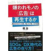 【バーゲンブック】嫌われモノの広告は再生するか-健全化するネット広告、量から質への大転換 [単行本]