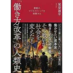 【バーゲンブック】働き方改革の人類史-激動のビジネストレンドを俯瞰する [単行本]