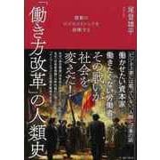 【バーゲンブック】働き方改革の人類史-激動のビジネストレンドを俯瞰する [単行本]