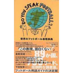 【バーゲンブック】DO YOU SPEAK FOOTBALL？-世界のフットボール表現事典 [単行本]