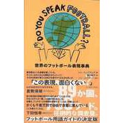 【バーゲンブック】DO YOU SPEAK FOOTBALL？-世界のフットボール表現事典 [単行本]