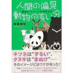 【バーゲンブック】人間の偏見動物の言い分-動物のイメージを科学する [単行本]