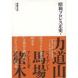 【バーゲンブック】昭和プロレス正史 上巻 [単行本]