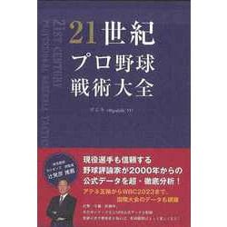 【バーゲンブック】21世紀プロ野球戦術大全 [単行本]