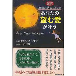 【バーゲンブック】あなたの望む愛が叶う-超訳 原因と結果の法則 [単行本]