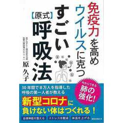 【バーゲンブック】すごい原式呼吸法-免疫力を高めウイルスに克つ [単行本]