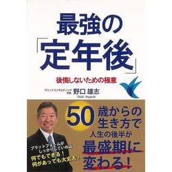 【バーゲンブック】最強の定年後-後悔しないための極意 [単行本]