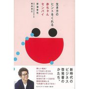 【バーゲンブック】生き方のヒントをくれる赤ちゃんセンパイ [単行本]