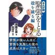 【バーゲンブック】まんが版 緊張をとる 殻を破る編 [単行本]