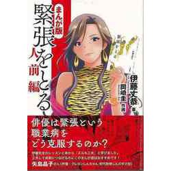 【バーゲンブック】まんが版 緊張をとる 人前編 [単行本]