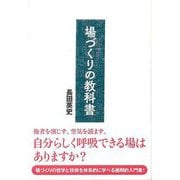 【バーゲンブック】場づくりの教科書 [単行本]