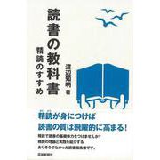 【バーゲンブック】読書の教科書 精読のすすめ [単行本]