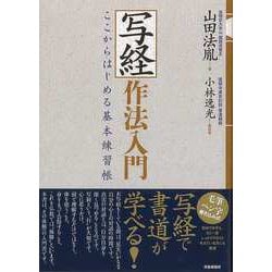 【バーゲンブック】写経作法入門-ここからはじめる基本練習帳 [単行本]
