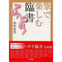 【バーゲンブック】筆で楽しむ臨書アレ？これ！ [単行本]