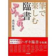 【バーゲンブック】筆で楽しむ臨書アレ？これ！ [単行本]